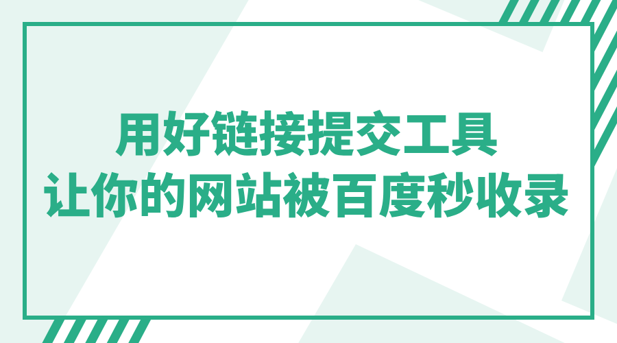 网站如何用好链接提交工具使得网站被百度秒收录