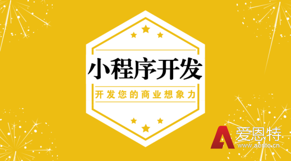 怎么开发微信小程序？这些事项要知晓！