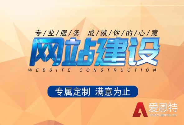 什么样的建站公司才是值得信赖的？