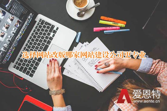 选择网站改版哪家网站建设公司更专业