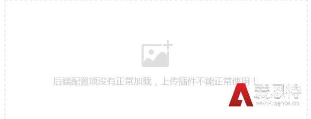 PbootCMS后台文章编辑器图片上传提示后端配置项没有正常加载，上传插件不能正常使用